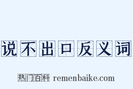 说不出口反义词是什么意思的图片
